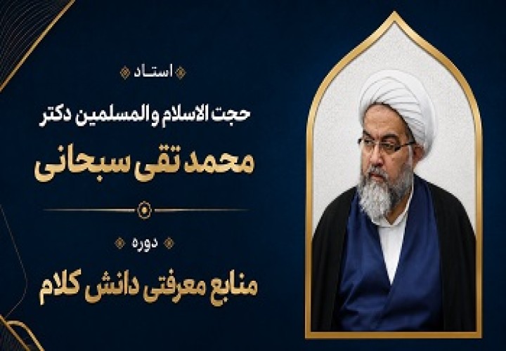 منابع معرفتی دانش کلام